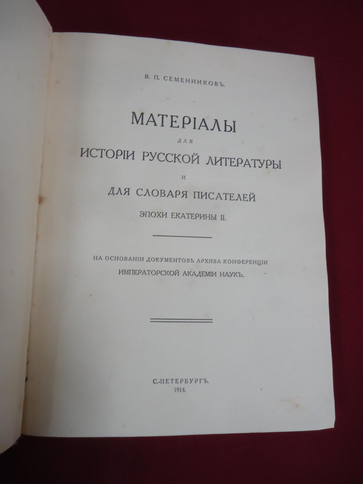 Материалы для истории русской литературы и словаря писателей екатерининской эпохи (Екатерина II)