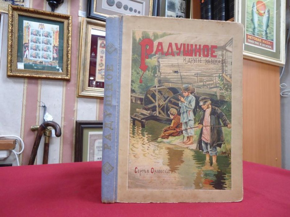 «Радушное и другие рассказы» — сборник для школьного чтения с иллюстрациями С. А. Виноградова