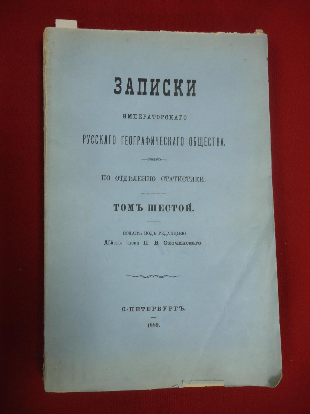 Записки Императорского Русского Географического Общества. Отдел статистики. Том VI — статистические материалы к истории сибирской ссылки (1889)