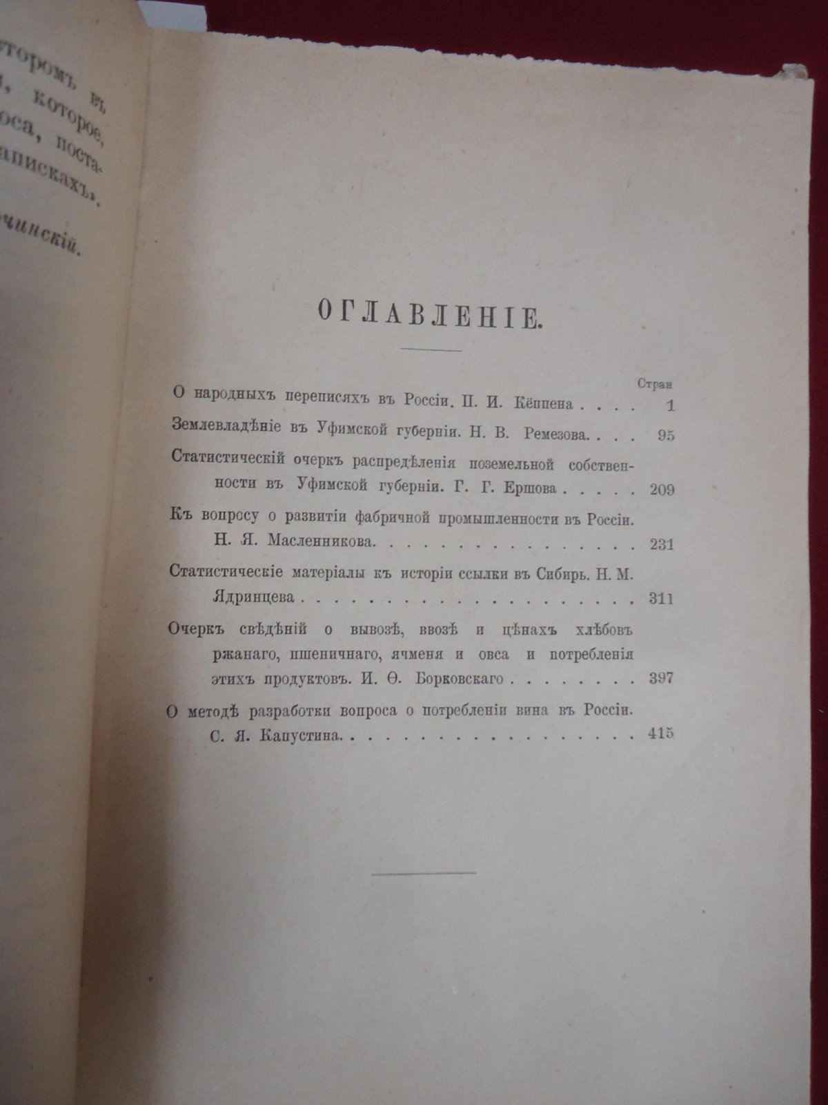 Записки Императорского Русского Географического Общества. Отдел статистики. Том VI — статистические материалы к истории сибирской ссылки (1889)