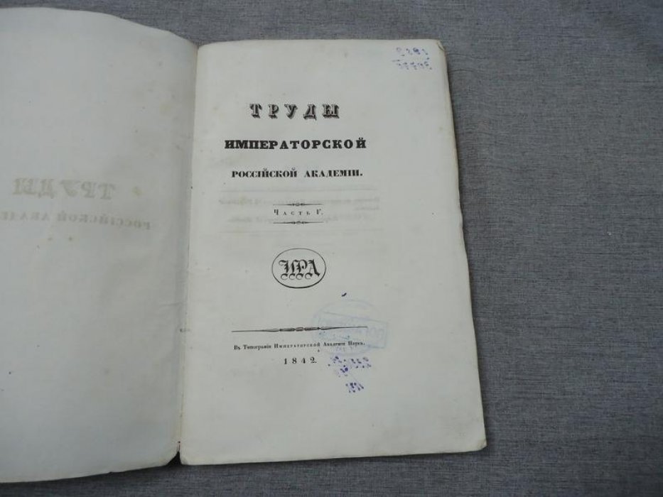 Труды Императорской Российской Академии Наук. Часть V: исследования о казачестве, Ермаке и покорении Сибири (1842)