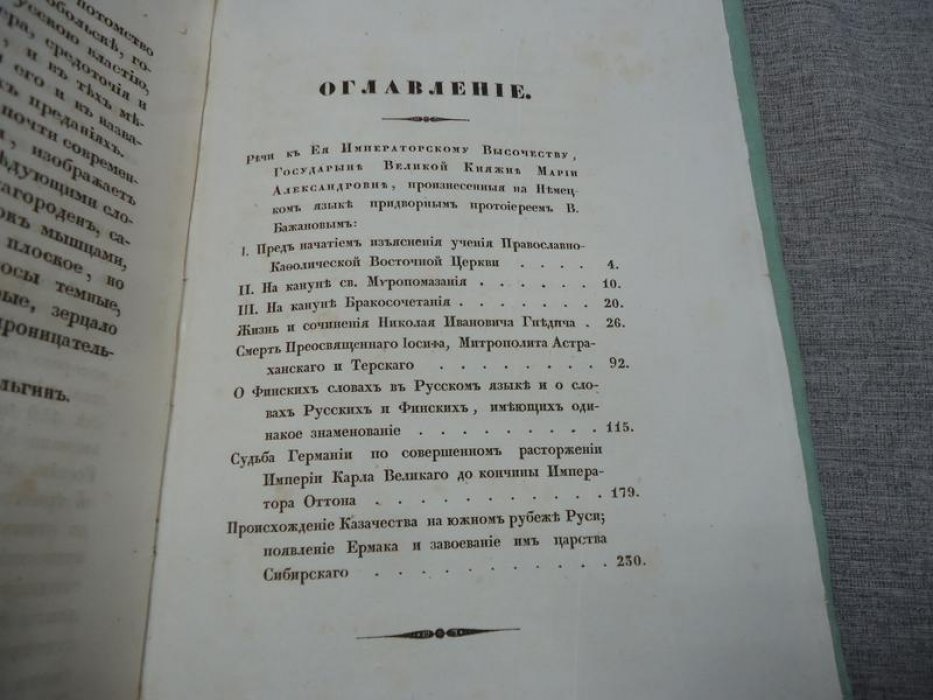 Труды Императорской Российской Академии Наук. Часть V: исследования о казачестве, Ермаке и покорении Сибири (1842)