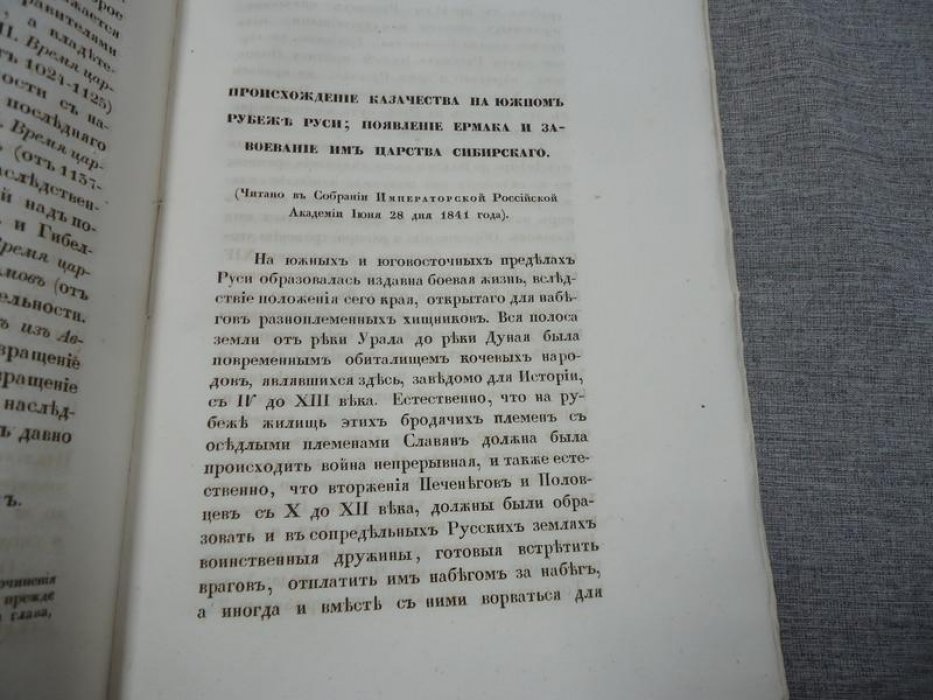 Труды Императорской Российской Академии Наук. Часть V: исследования о казачестве, Ермаке и покорении Сибири (1842)