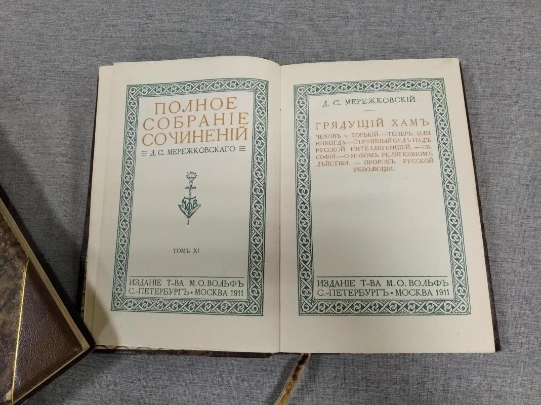 Мережковский Д. С. Полное собрание сочинений. Том XI: «Грядущий Хам» (изд. М. О. Вольф, 1912) — коллекционный том
