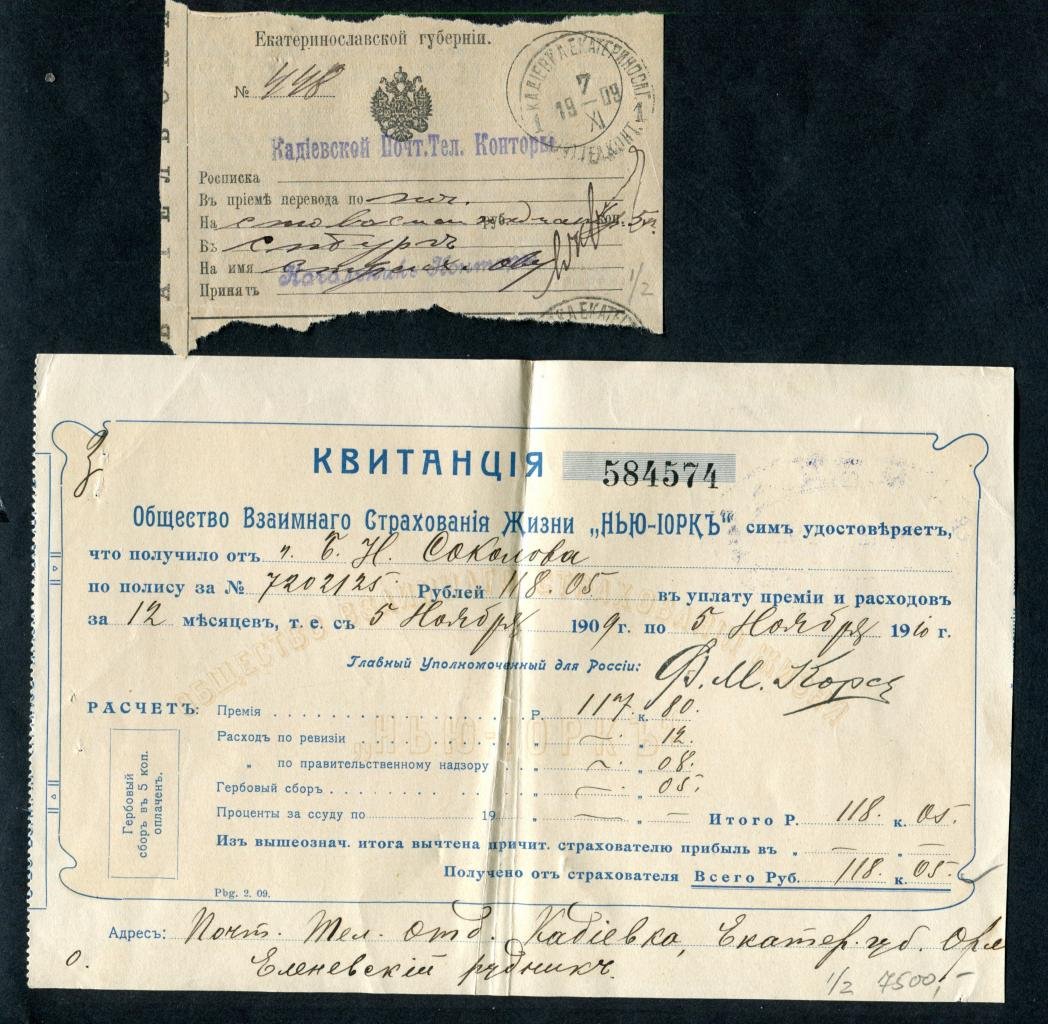 Квитанции Общества взаимного страхования жизни «Нью-Йорк» (СПб—Кадиевка), 1909 г.: уплата премии и перевод средств (редкий почтовый штемпель)