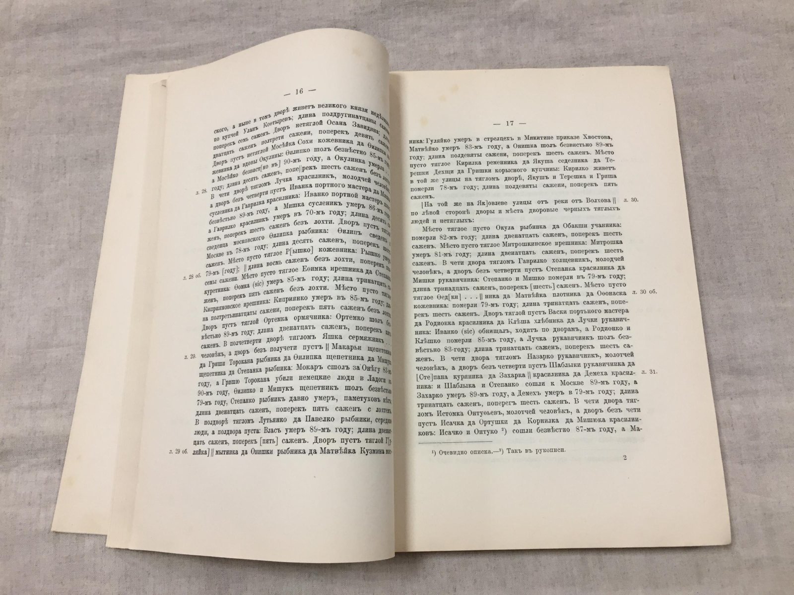 Писцовая книга по Новгороду Великому конца XVI века: перепись Софийской и Торговой сторон (1581–1584). Полное издание по рукописи