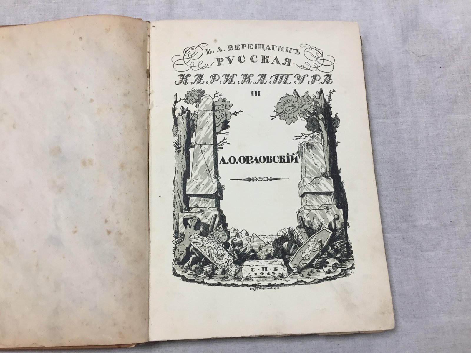 А. О. Орловский: русская карикатура (издание В. А. Верещагина), обложка и титул — Г. И. Нарбут. 1913