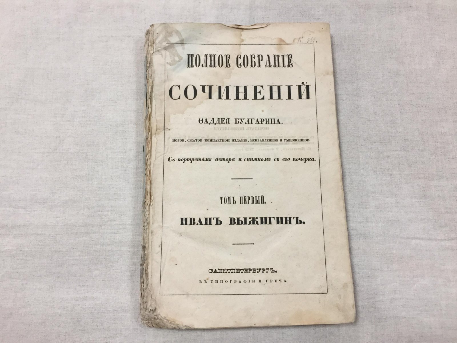 Фаддей Булгарин. Полное собрание сочинений. Том I. «Иван Выжигин»