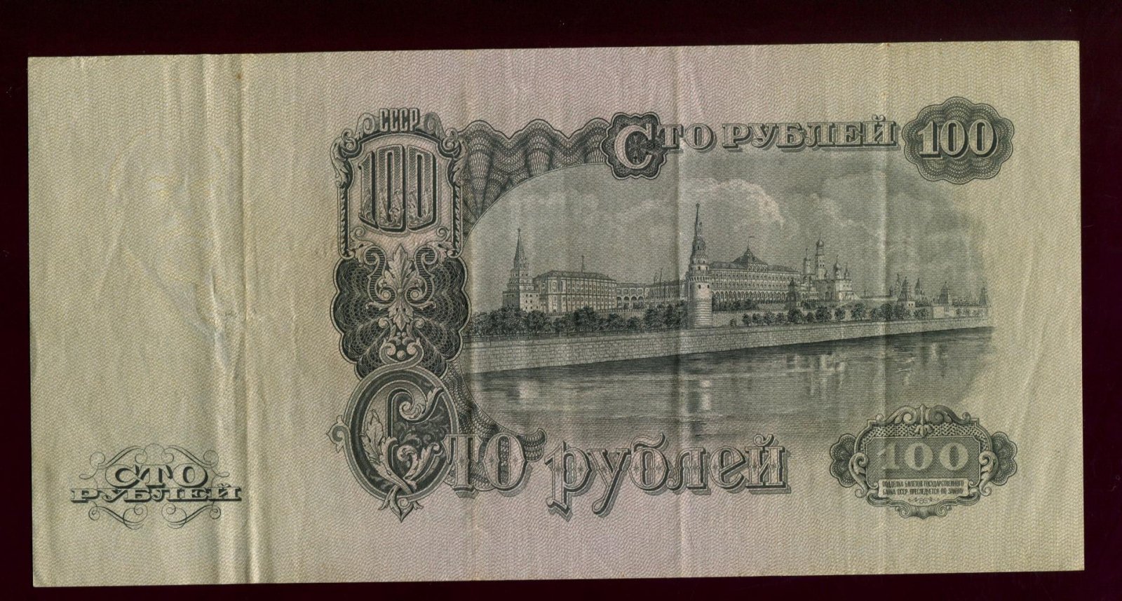 Бона 100 рублей (Государственный Банк СССР), 1947 г. — билет, 22,9 × 11,6 см