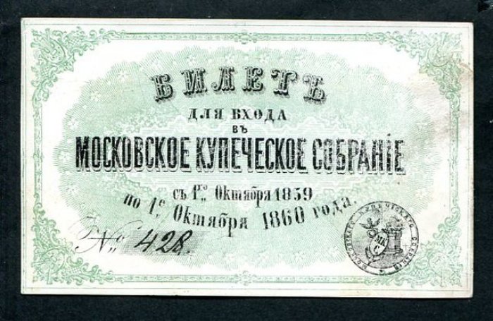 Редкий входной билет №428 в Московское купеческое собрание (1859–1860)