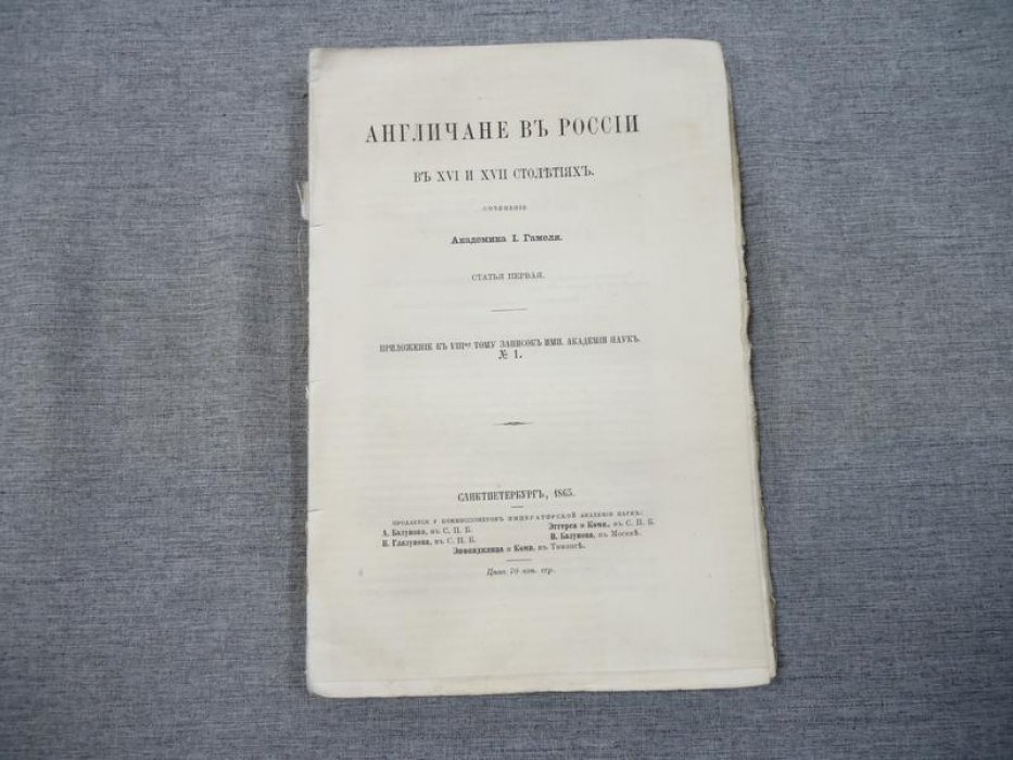 Англичане в России в XVI–XVII веках: первая статья (исследование И. Х. Гамеля)