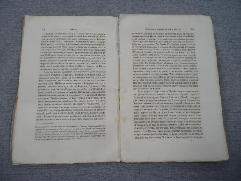 Англичане в России в XVI–XVII веках: первая статья (исследование И. Х. Гамеля)