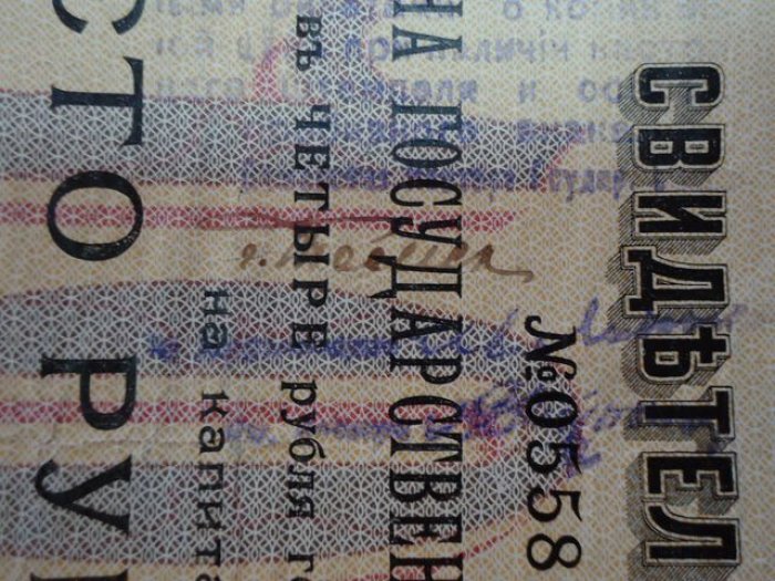 Бона «Томск», серия 260 (1918) — штамп Томского отделения Государственного банка, перфорация «88 ГБ» на свидетельстве 4% ренты (100 рублей)