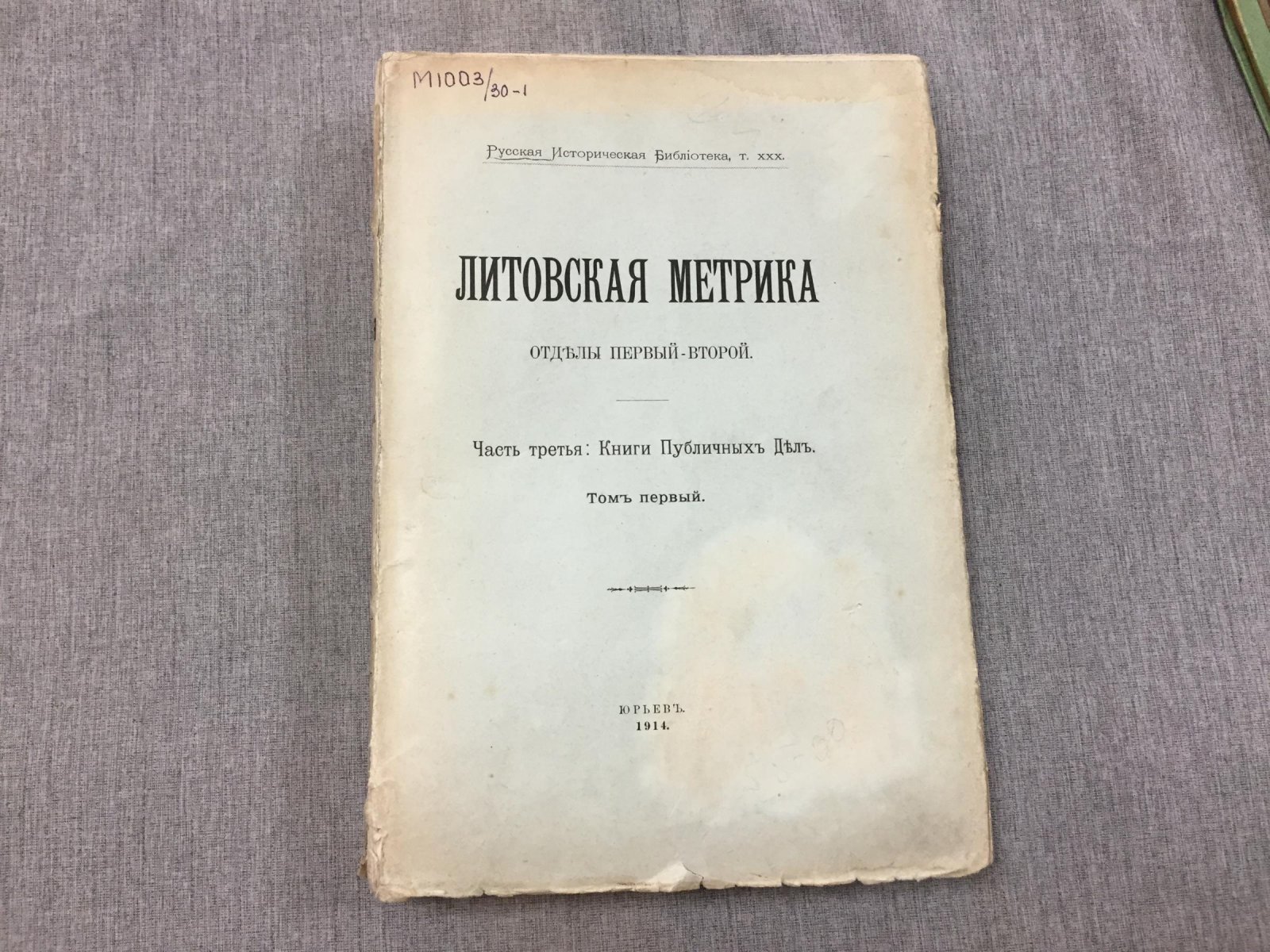 Литовская метрика. Книги публичных дел Великого княжества Литовского. Часть III, том I