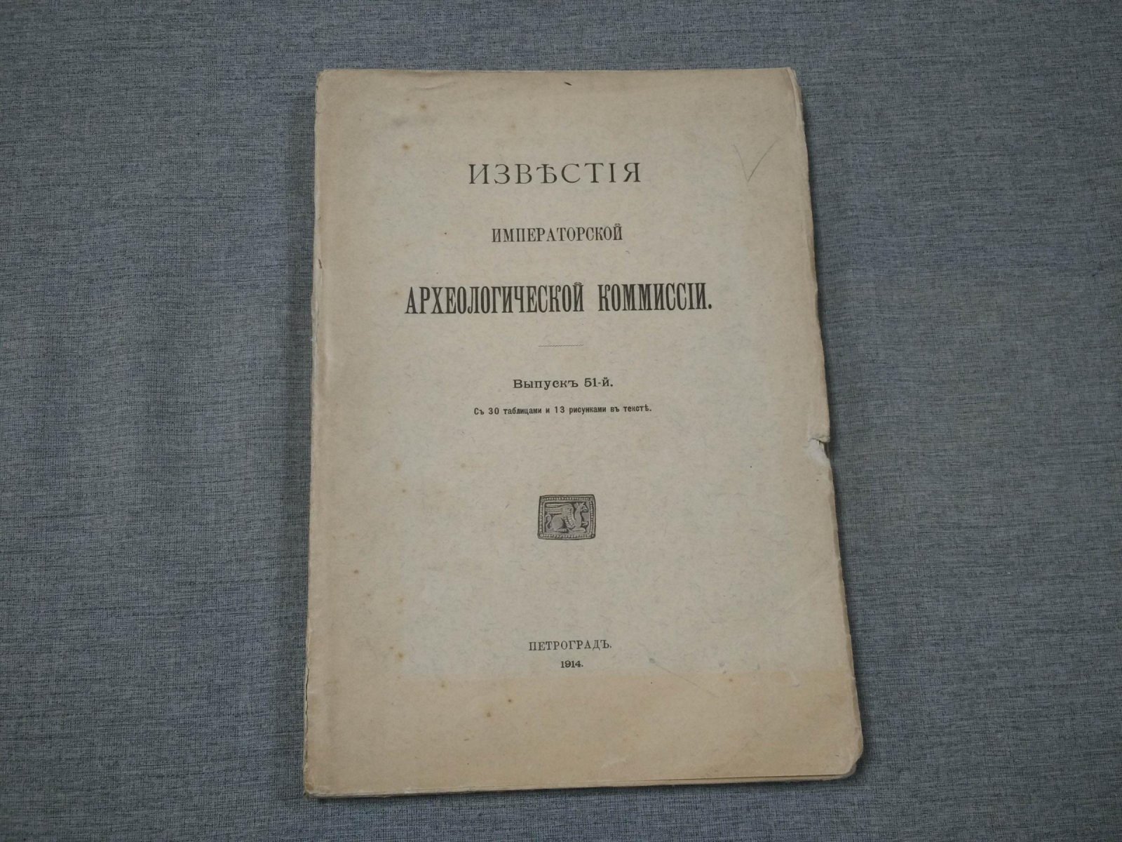 Известия Императорской Археологической Комиссии. Выпуск 51 (1914): нумизматика и керамические надписи
