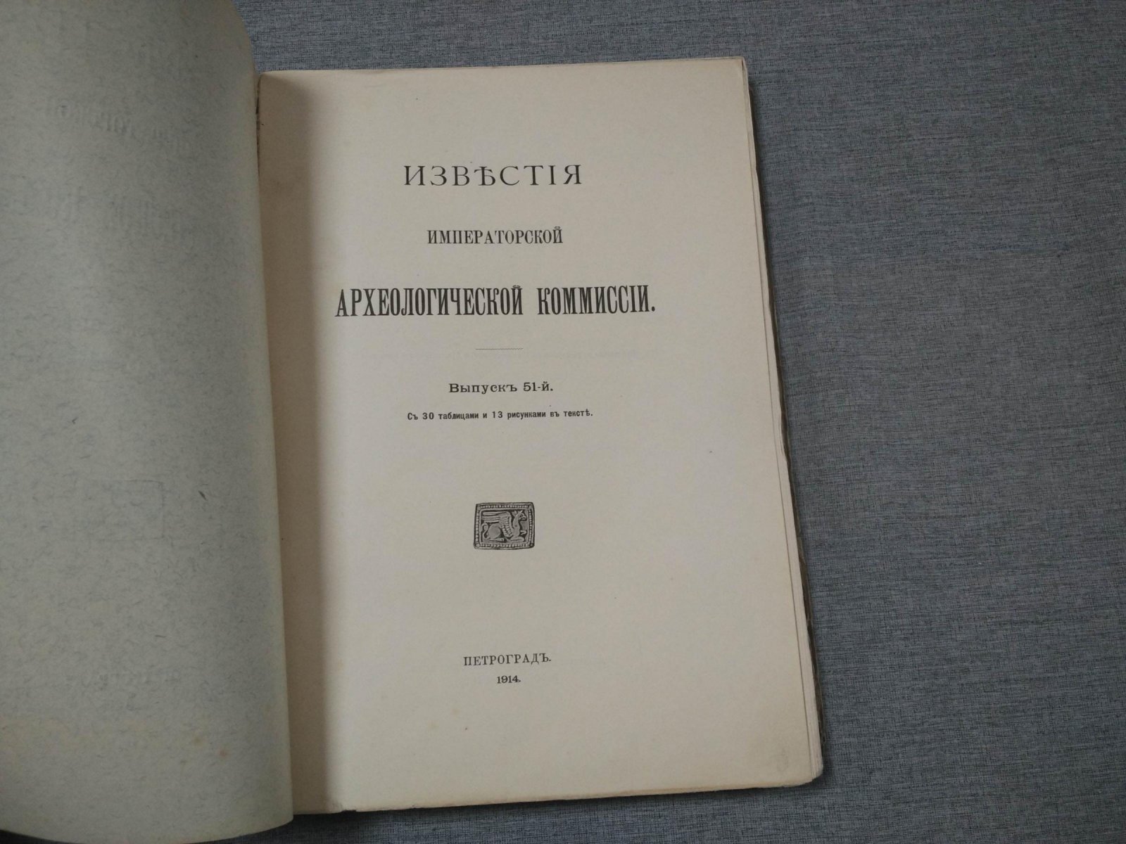 Известия Императорской Археологической Комиссии. Выпуск 51 (1914): нумизматика и керамические надписи