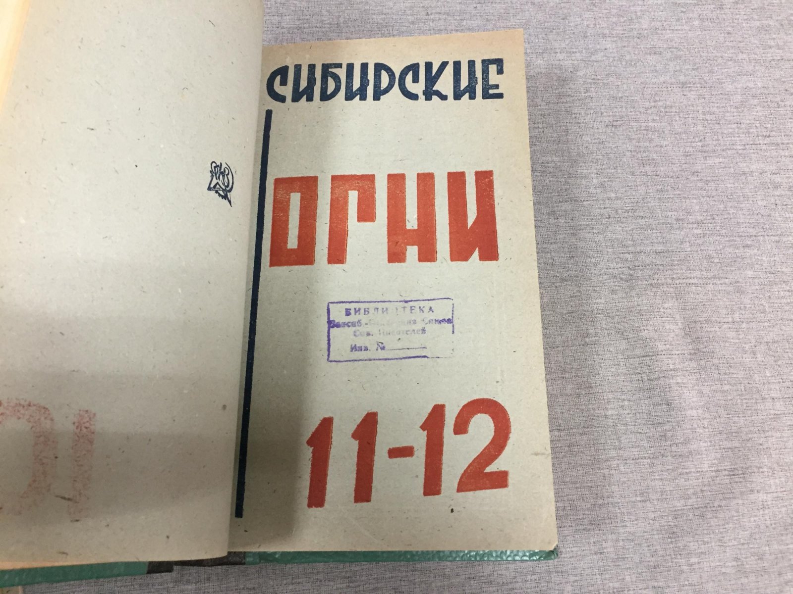 Сибирские огни. Годовой комплект № 1–12, 1931 год — литературно-художественный и общественно-политический журнал