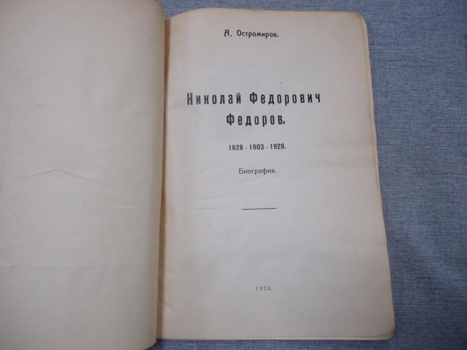 Николай Федорович Федоров: биография (Харбинское малотиражное издание, 1928) — очерки и современное прочтение идей