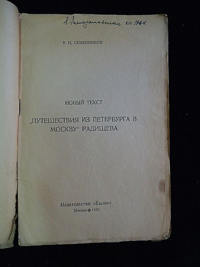 Новый текст «Путешествия из Петербурга в Москву» Радищева: происхождение рукописи, дополнения и обзор по главам