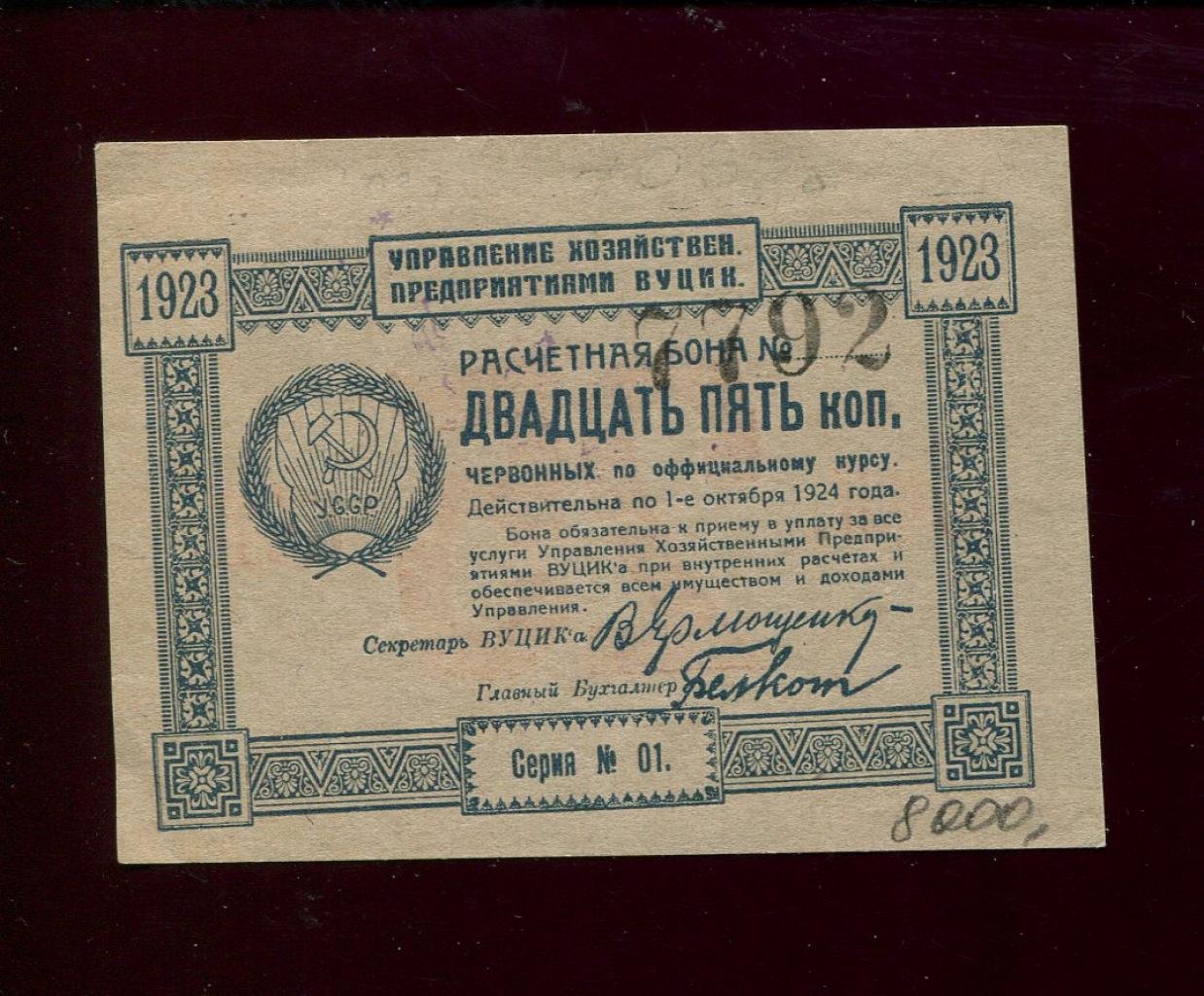 Бона «25 копеек золотом» (1923) — Управление хозяйственными предприятиями ВУЦИК, 7,5×5,5 см
