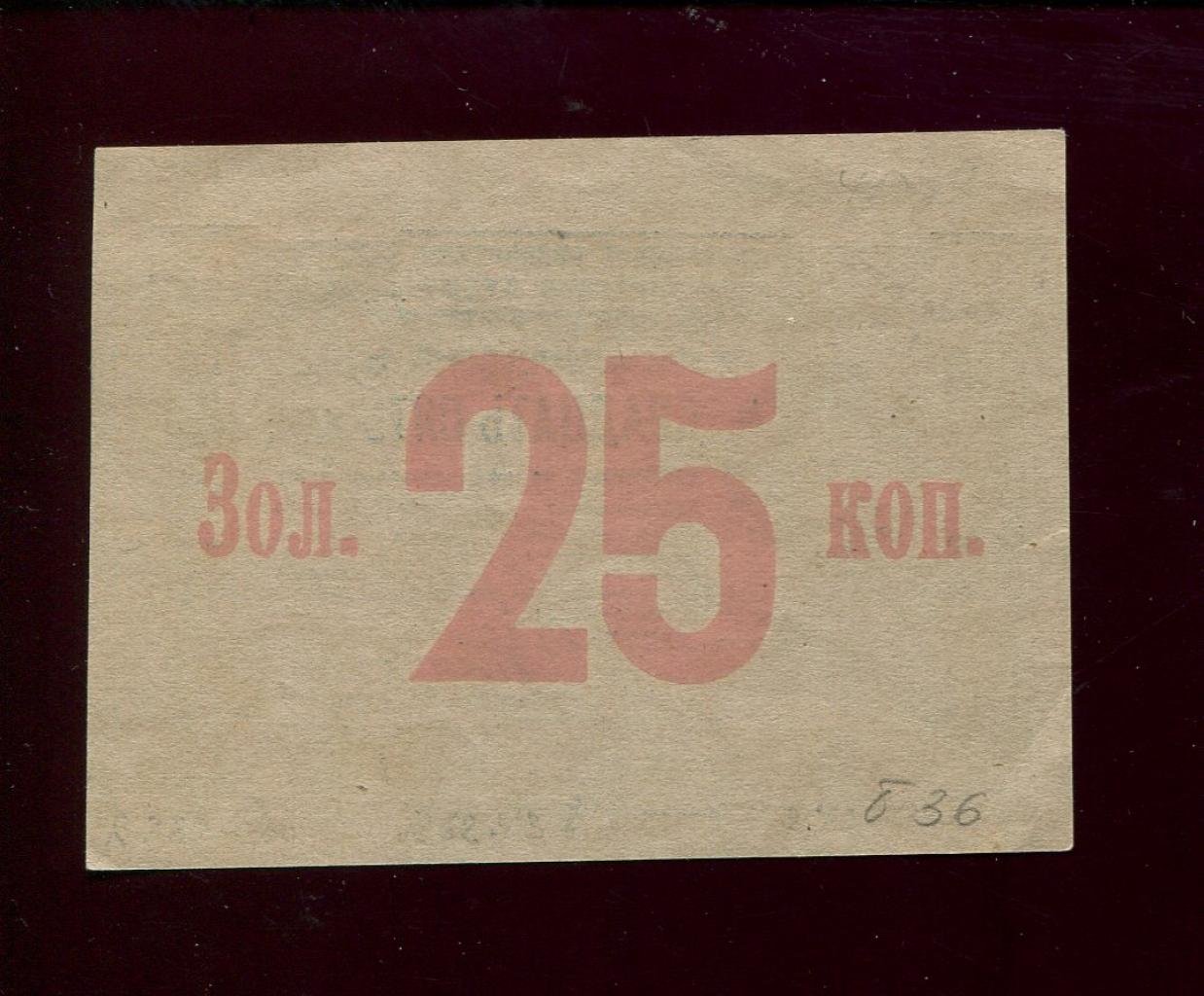 Бона «25 копеек золотом» (1923) — Управление хозяйственными предприятиями ВУЦИК, 7,5×5,5 см