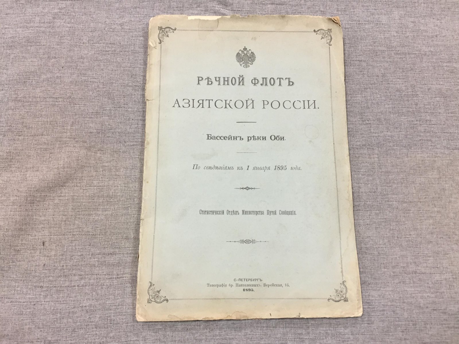 Речной флот Азиатской России: бассейн реки Оби (сведения на 1 января 1895 года)