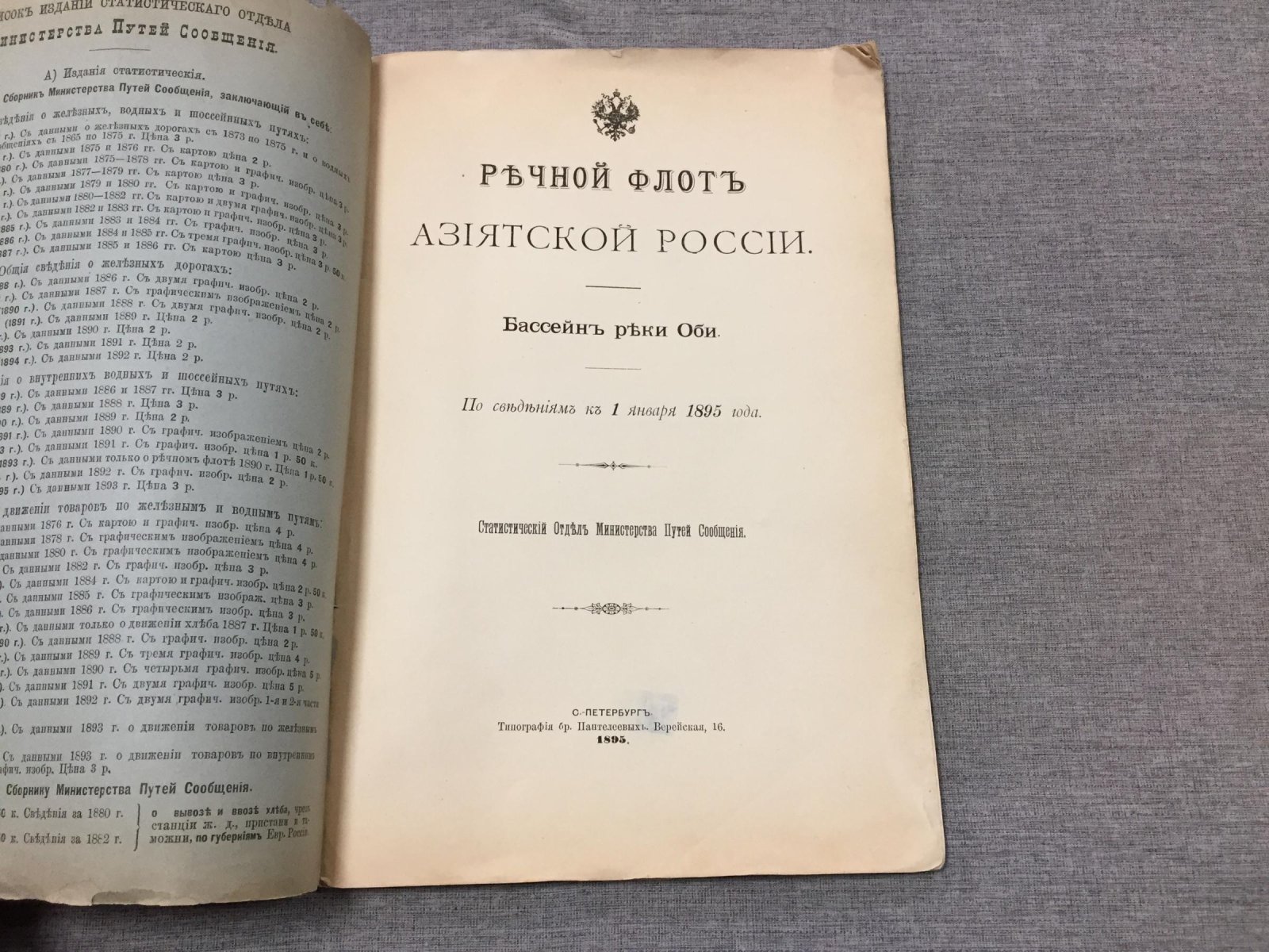Речной флот Азиатской России: бассейн реки Оби (сведения на 1 января 1895 года)