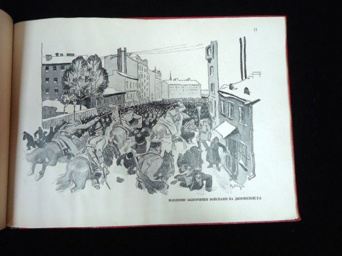 9 января 1905 года. «Кровавое воскресенье» (исторический альбом с рисунками)