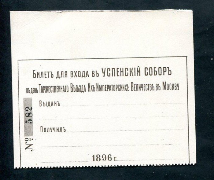 Билет-бланк №582, Москва, 1896: вход в Успенский собор в день Торжественного въезда императорских величеств в Москву