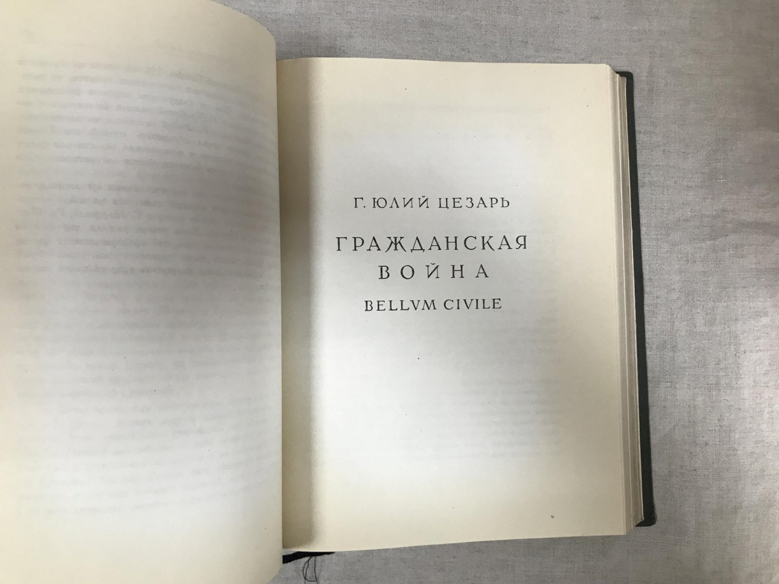 Юлий Цезарь. Записки о галльской, гражданской, александрийской и африканской войнах (перевод и комментарии М. М. Покровского)