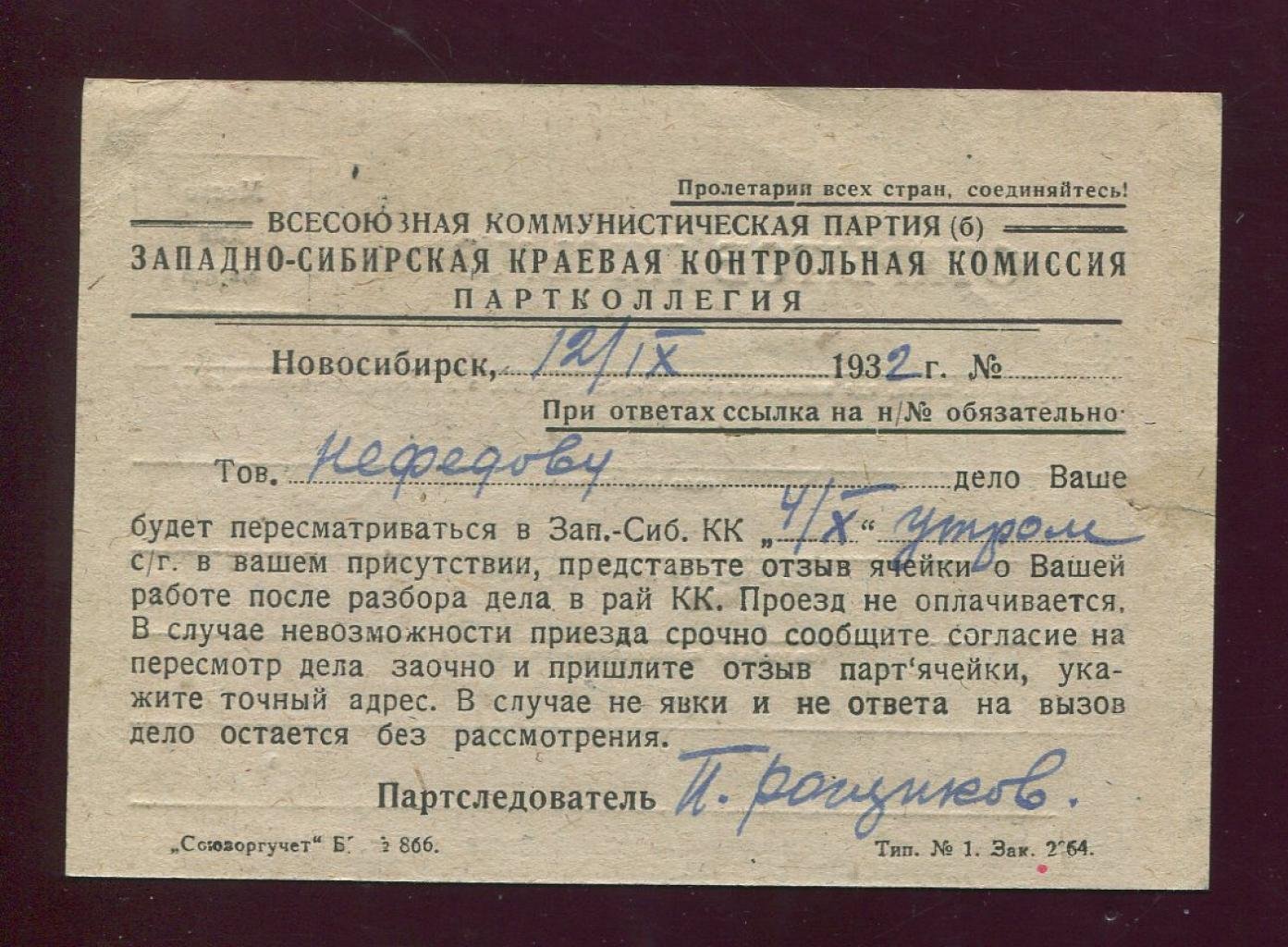Редкое «Открытое письмо» уменьшенного формата. Новосибирск, 13.09.1932 (Союзоргучет). Партийный вызов и штемпель