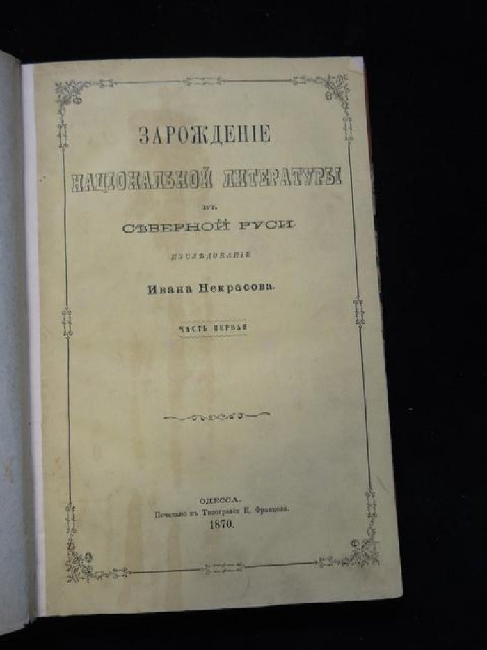 Некрасов И. С. «Зарождение национальной литературы в Северной Руси»: исследование (часть первая)