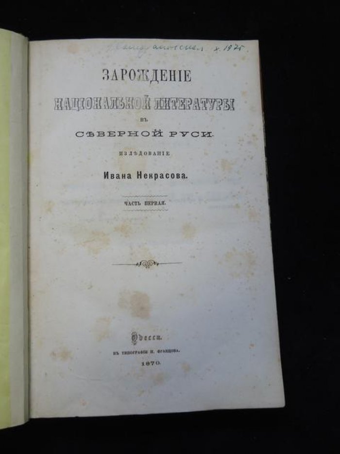 Некрасов И. С. «Зарождение национальной литературы в Северной Руси»: исследование (часть первая)
