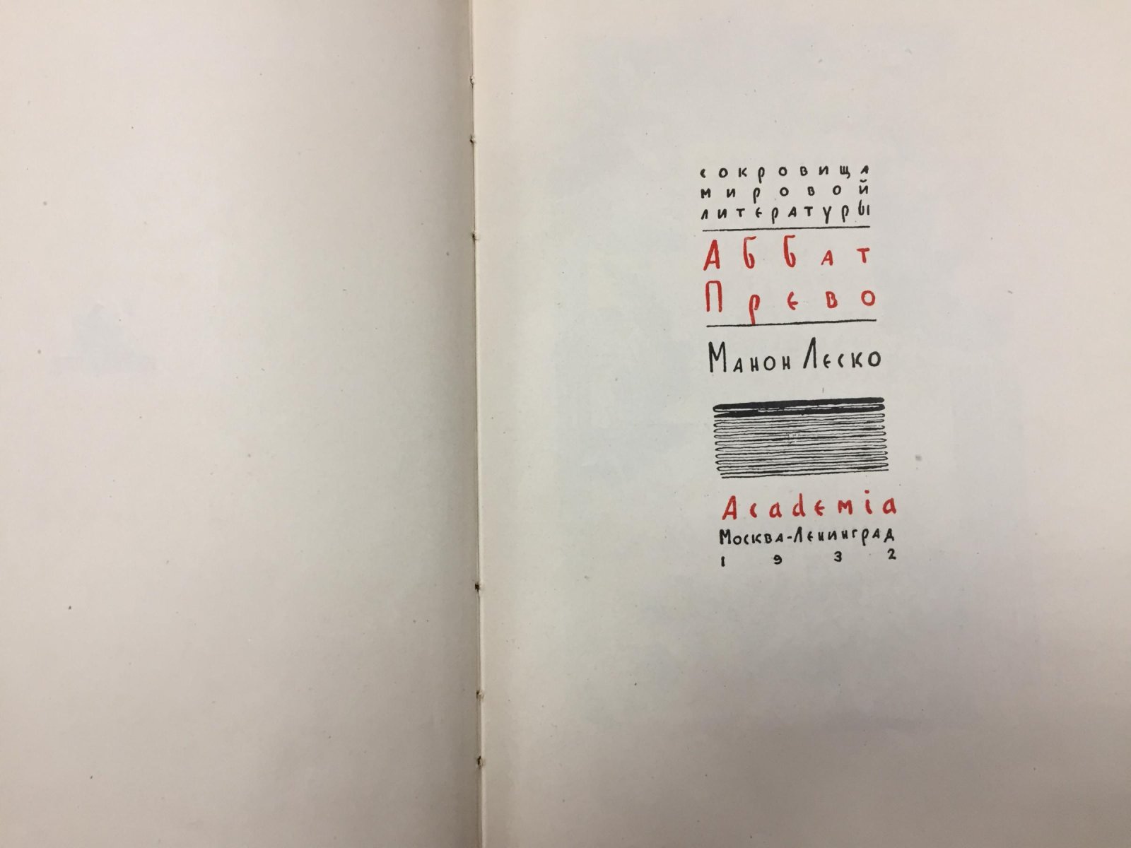 «Манон Леско» Аббата Прево: французский роман XVIII века (с рисунками Вл. Конашевича)