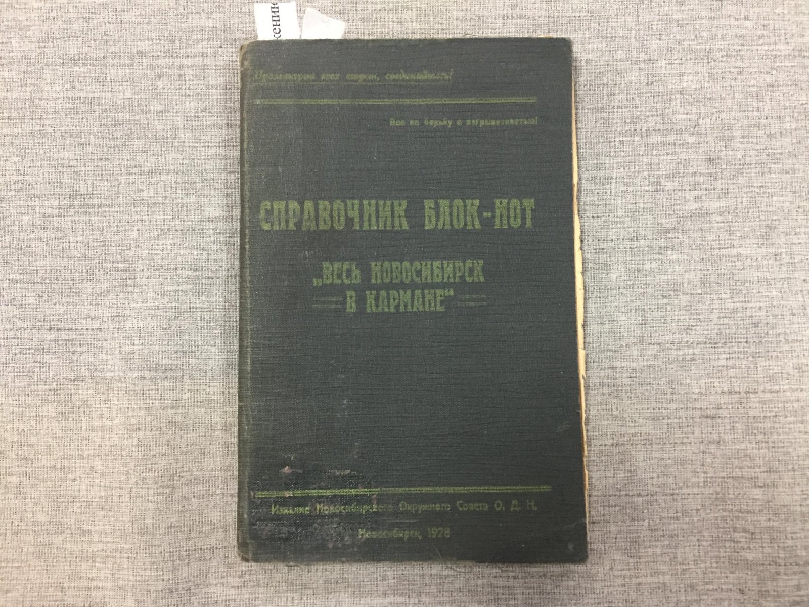 Справочник-блокнот «Весь Новосибирск в кармане»: выпуск Общества «Долой неграмотность!» (1928)