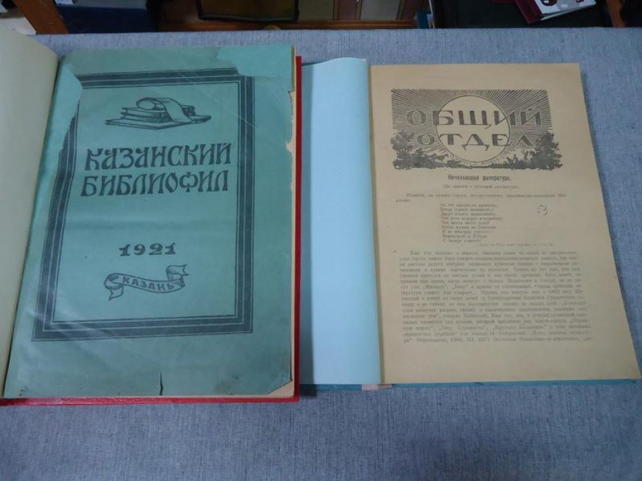 «Казанский библиофил» (№1–2 за 1921 год). Орган Казанского библиографического кружка «Друзья книги»