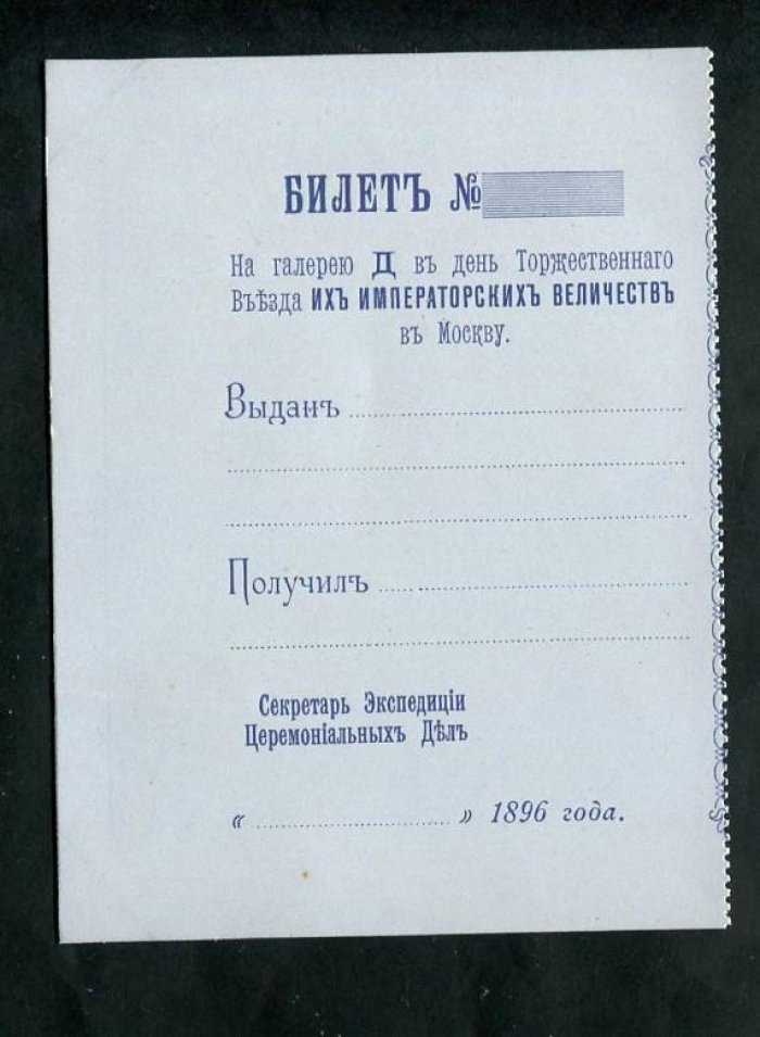 Москва, 1896 — чистый бланк билета «Галерея Д» в день Торжественного Въезда Их Императорских Величеств