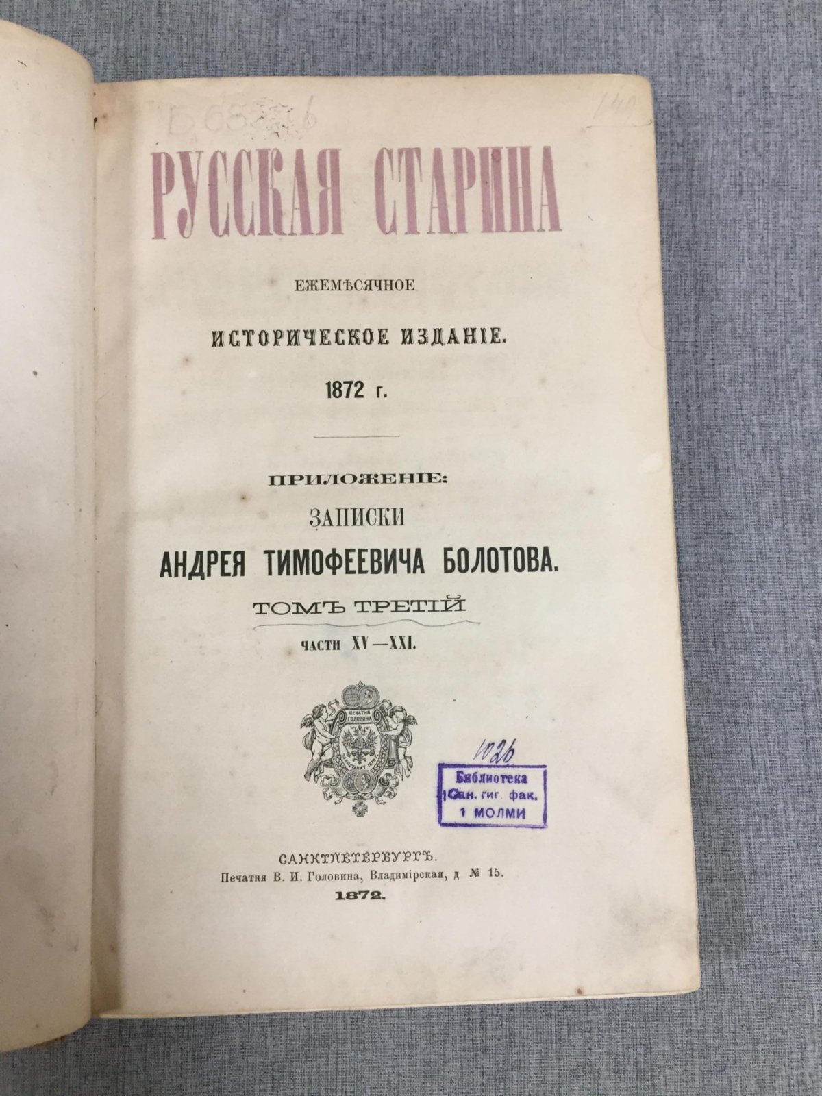 Жизнь и приключения Андрея Болотова: мемуары, рассказанные им самим для потомков. Том III
