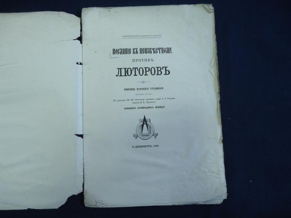 Послание к неизвестному против «люторов» (Иван Грозный). Памятники древней письменности. 1886