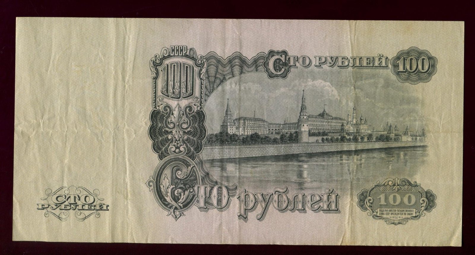 Бона (банкнота) СССР: «100 рублей», Государственный банк, 1947 год — 23,2 × 11,6 см