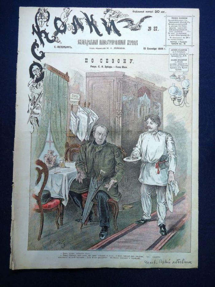«Осколки» № 37, сентябрь 1886: литературный журнал с первой публикацией рассказа Чехова «Первый любовник»