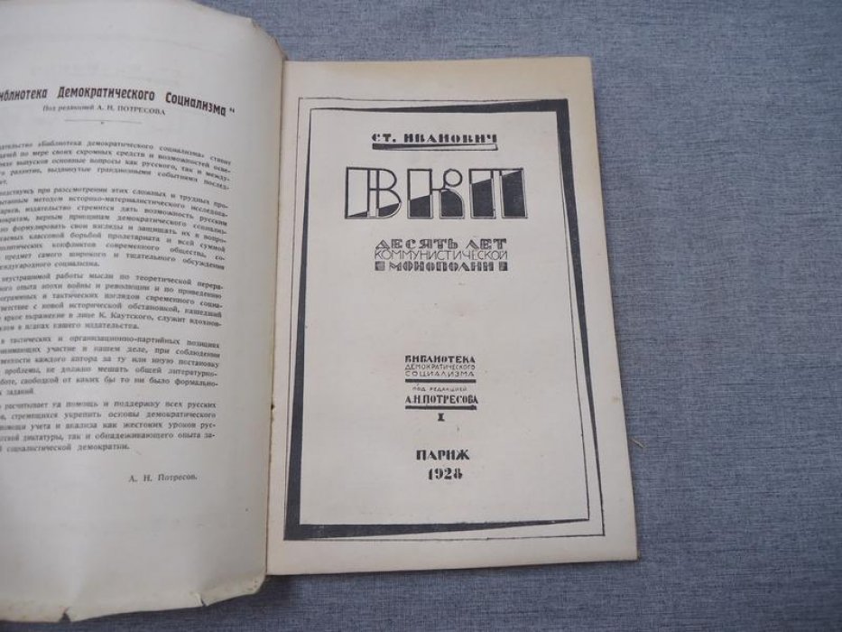 ВКП и «десять лет коммунистической монополии»: анализ партийного господства в России