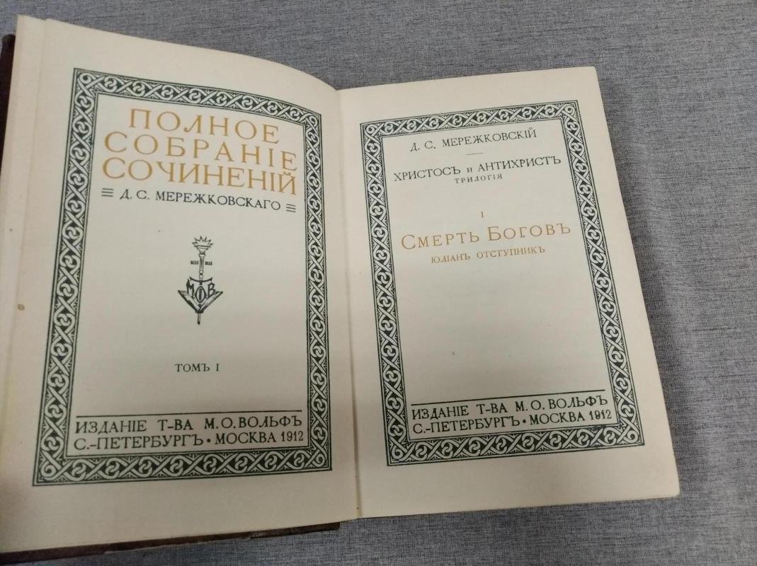 Мережковский Д.С. Полное собрание сочинений. Том I: «Смерть богов». «Юлиан Отступник» (коллекционное издание 1912)