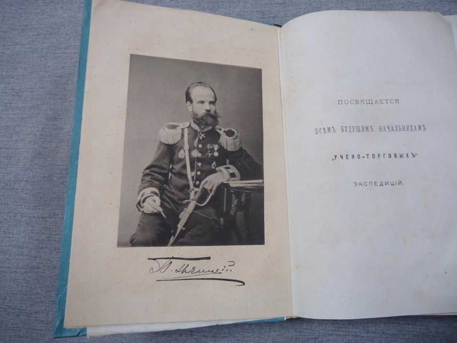 Путешествие по Китаю (1874–1875) через Сибирь и Монголию. Из дневника участника экспедиции П. Я. Пясецкого. Том 1 (второе издание, 1882)