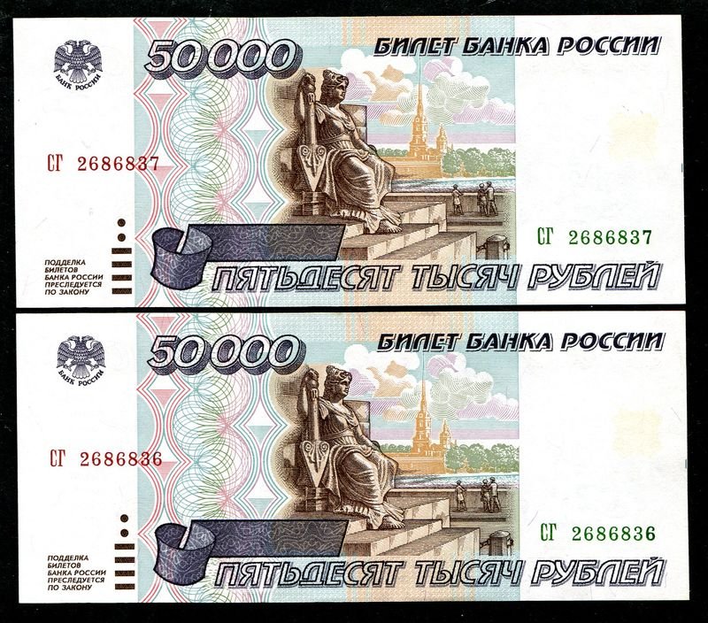 Бона Банка России 50 000 рублей, 1995 г. (пара, номера подряд)