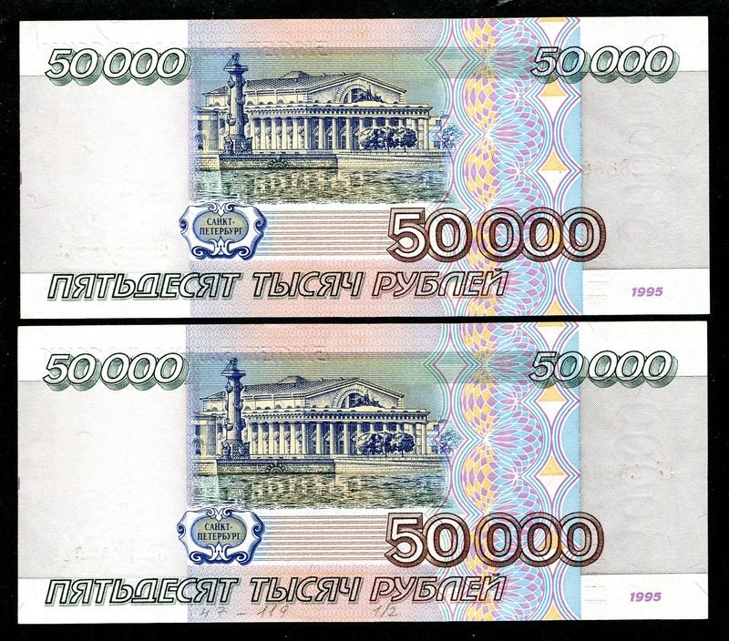 Бона Банка России 50 000 рублей, 1995 г. (пара, номера подряд)