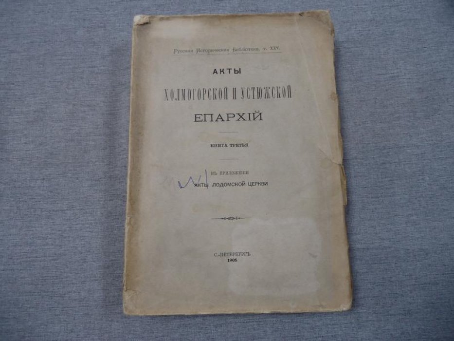 Акты Холмогорской и Устюжской епархий. Книга третья. В приложении: Акты Лодомской церкви Архангельской епархии