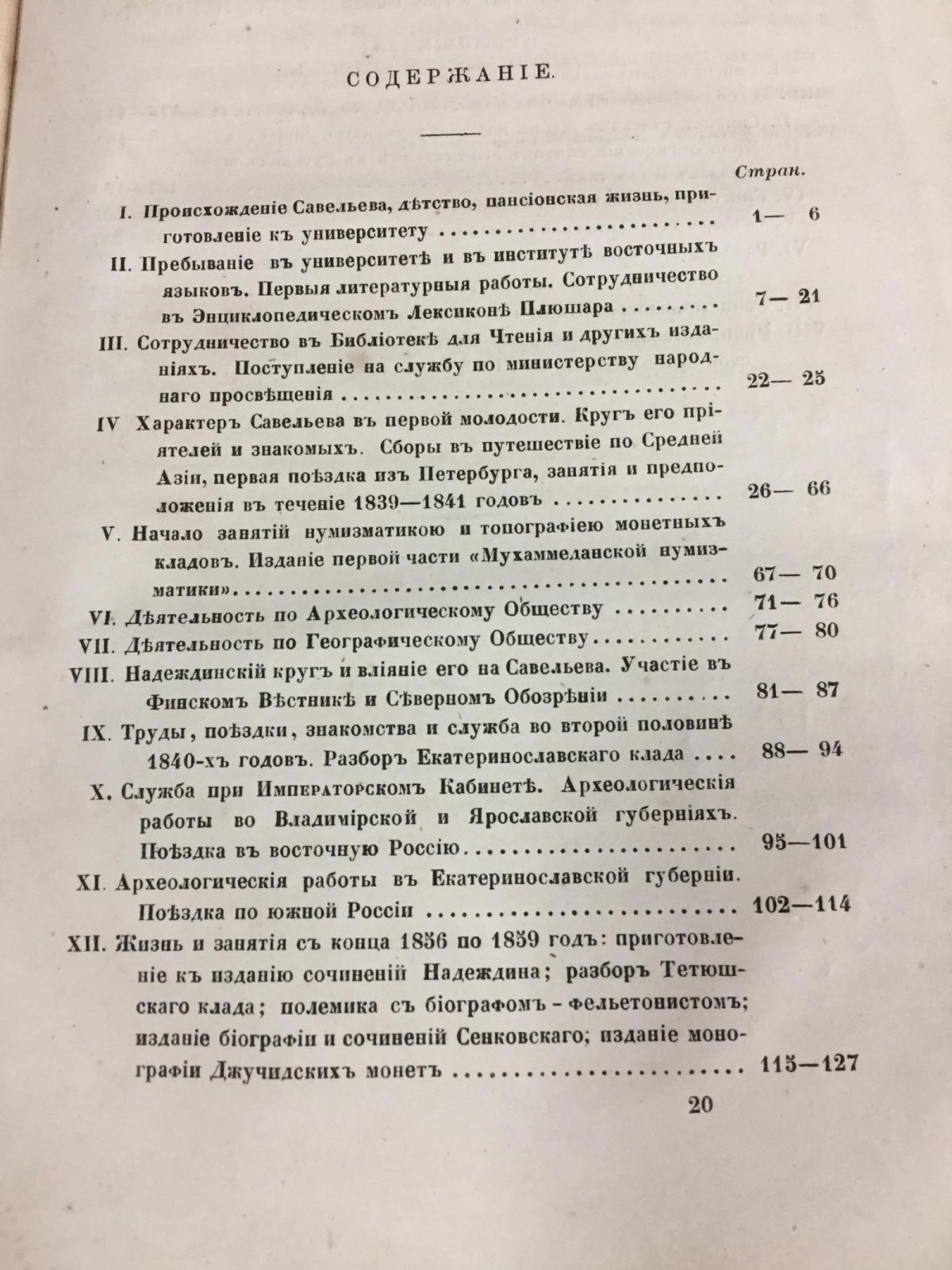 Жизнь и труды П. С. Савельева: преимущественно по воспоминаниям и переписке (издание Императорского Археологического Общества, 1861)