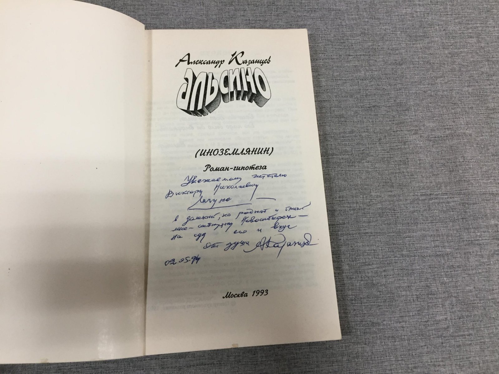 «Альсино. Иноземлянин» — роман‑гипотеза о будущем Земли