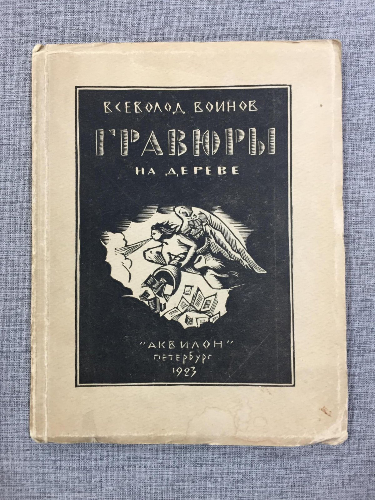 Всеволод Воинов. Гравюры на дереве (1922–1923). Альбом ксилографий